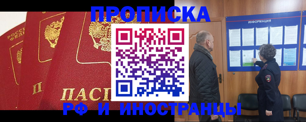 купить прописку в Поворино